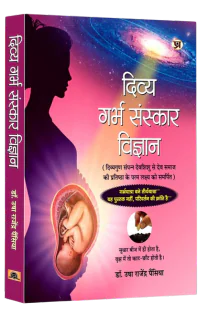 दिव्य गर्भ संस्कार विज्ञान